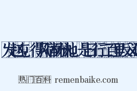发赵屯，得风宿杨林池，是日行二百里反义词是什么意思的图片